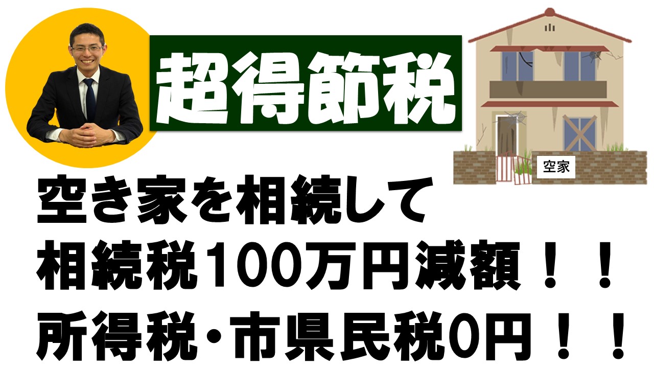 Read more about the article 【超得節税】空き家を相続して相続税100万円減額！！所得税・市県民税0円！！【税理士智春のつぶやき】