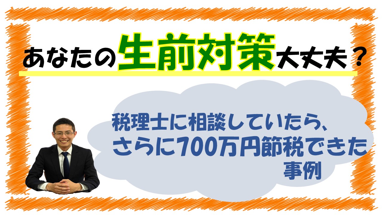 Read more about the article あなたの生前対策大丈夫？税理士に相談していたらさらに700万円節税できた事例【税理士智春のつぶやき】
