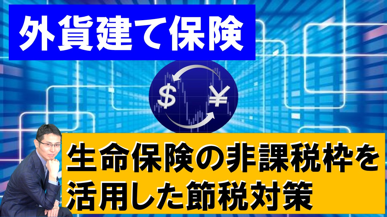 Read more about the article 【外貨建て保険】生命保険の非課税枠を活用した節税対策【税理士智春のつぶやき】