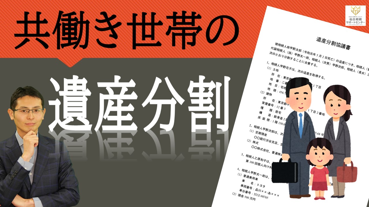 Read more about the article 共働き世帯の遺産分割【税理士智春のつぶやき】