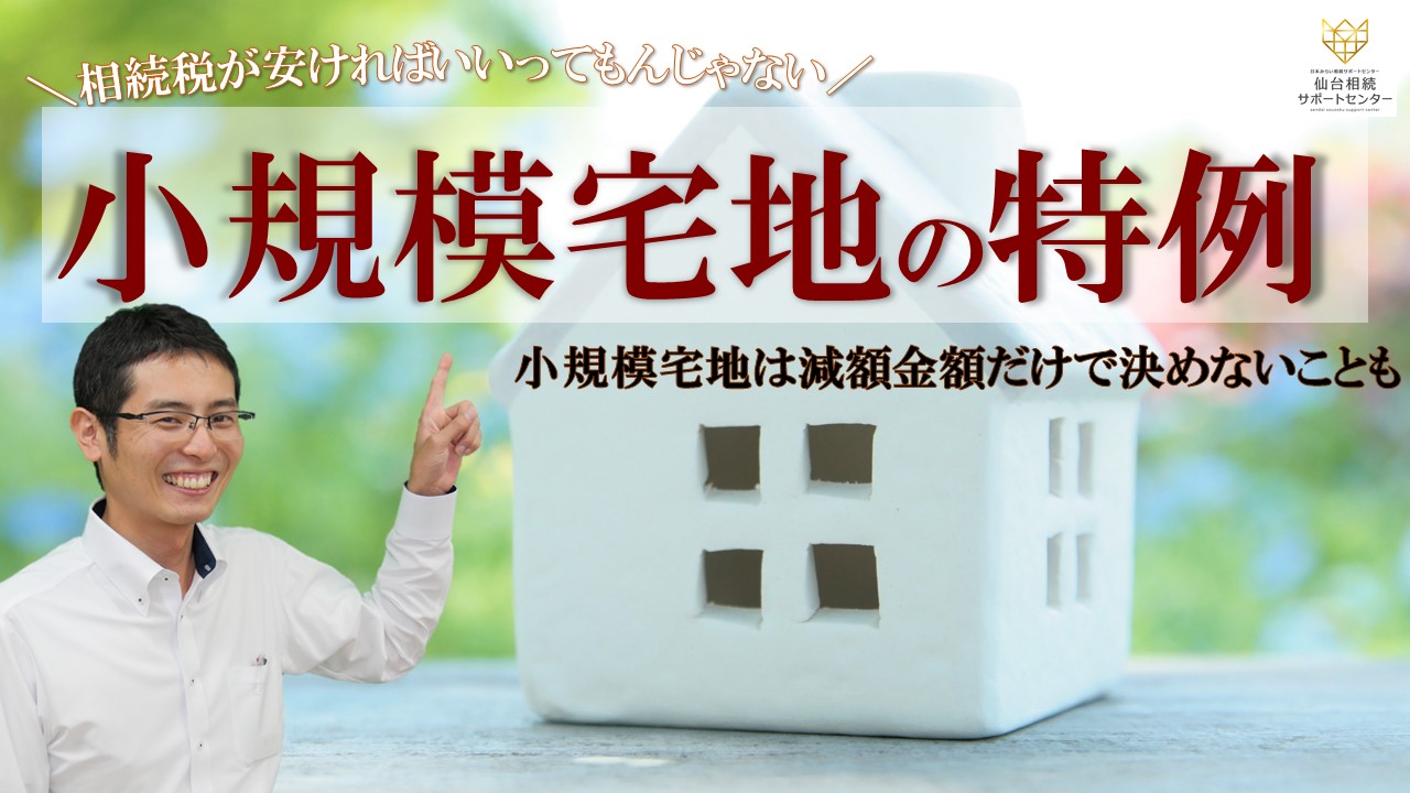 Read more about the article 小規模宅地は減額金額だけで決めないこともある【税理士智春のつぶやき】
