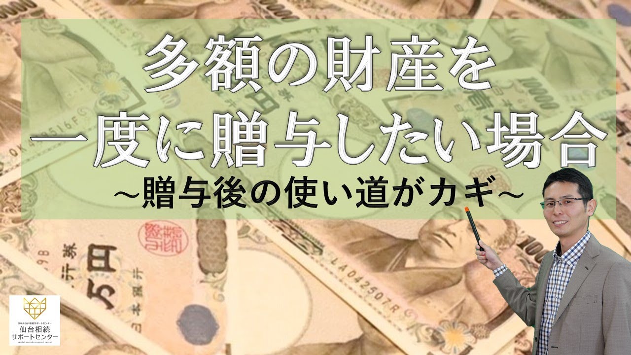Read more about the article 多額の財産を一度に贈与したい場合【税理士智春のつぶやき】