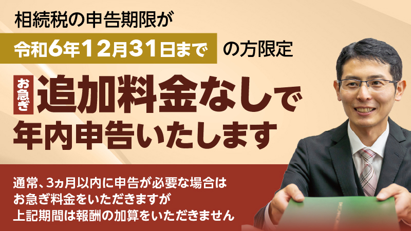 申告期限が令和6年12月31日までの方限定通常3ヶ月以内に申告の場合お急ぎ料金をいただきますが追加料金なしで年内申告いたします